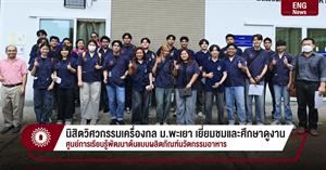 นิสิตวิศวกรรมเครื่องกล ม.พะเยา เยี่ยมชมและศึกษาดูงาน ศูนย์การเรียนรู้พัฒนาต้นแบบผลิตภัณฑ์นวัตกรรมอาหาร > </a><div style=